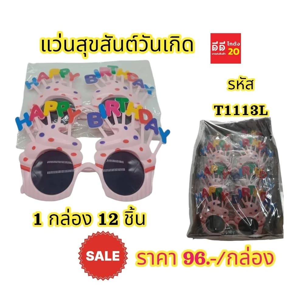 แว่นสุขสันต์วันเกิด 1 กล่อง 12 ชิ้น 1