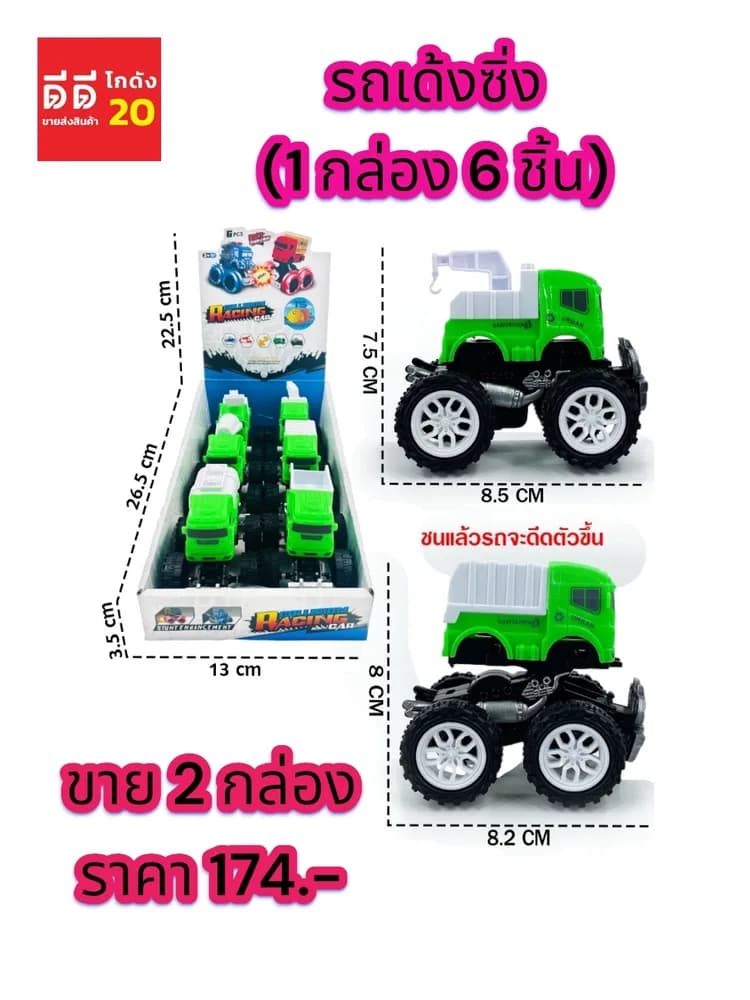รถเด้งซิ่ง 2 กล่อง 12 ชิ้น 1