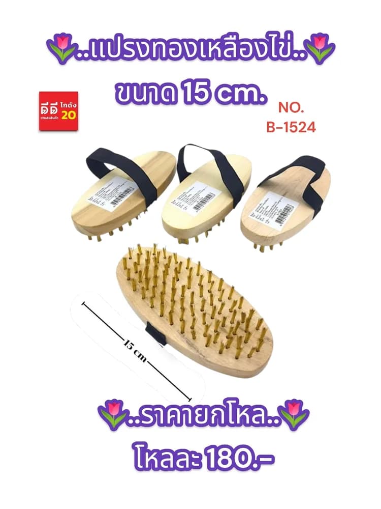 แปรงทองเหลืองไข่ ขนาด 15 CM. 1