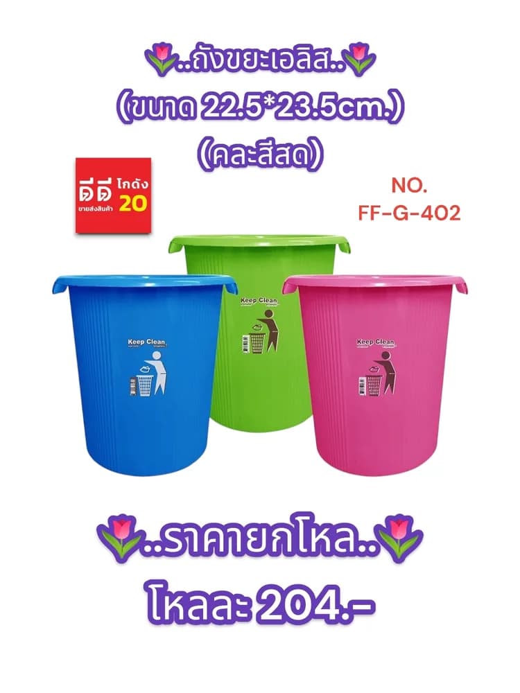 ถังขยะเอลิส ขนาด 22.5*23.5 CM. คละสี 1