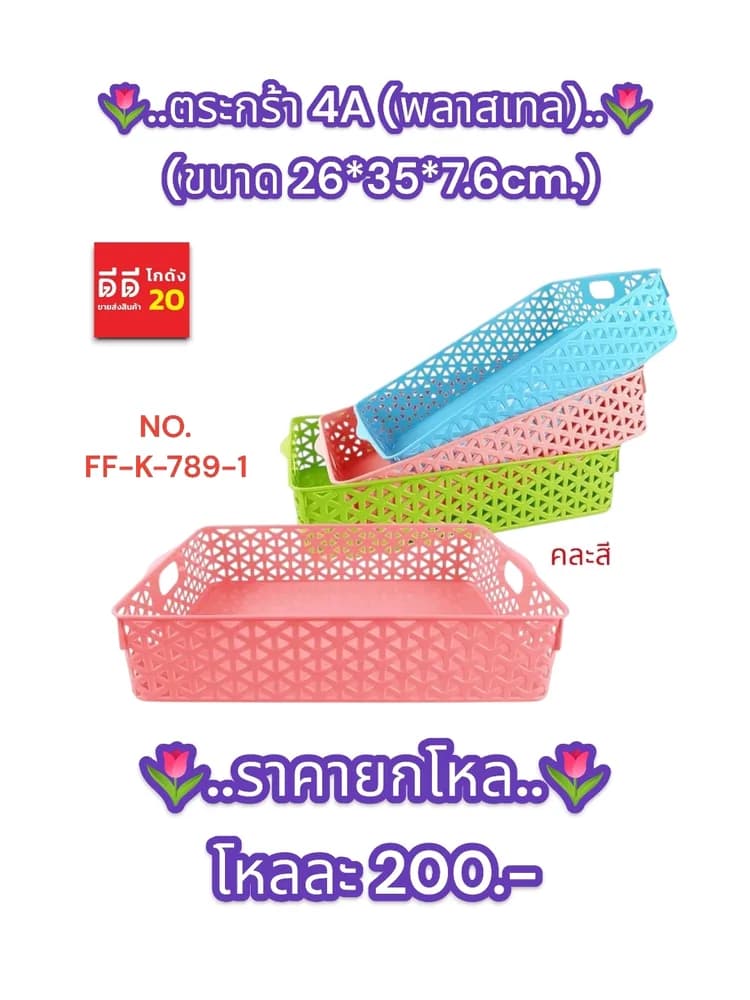 ตะกร้า 4 A ขนาด 26*35*7.6 CM. คละสีพาสเทล 1