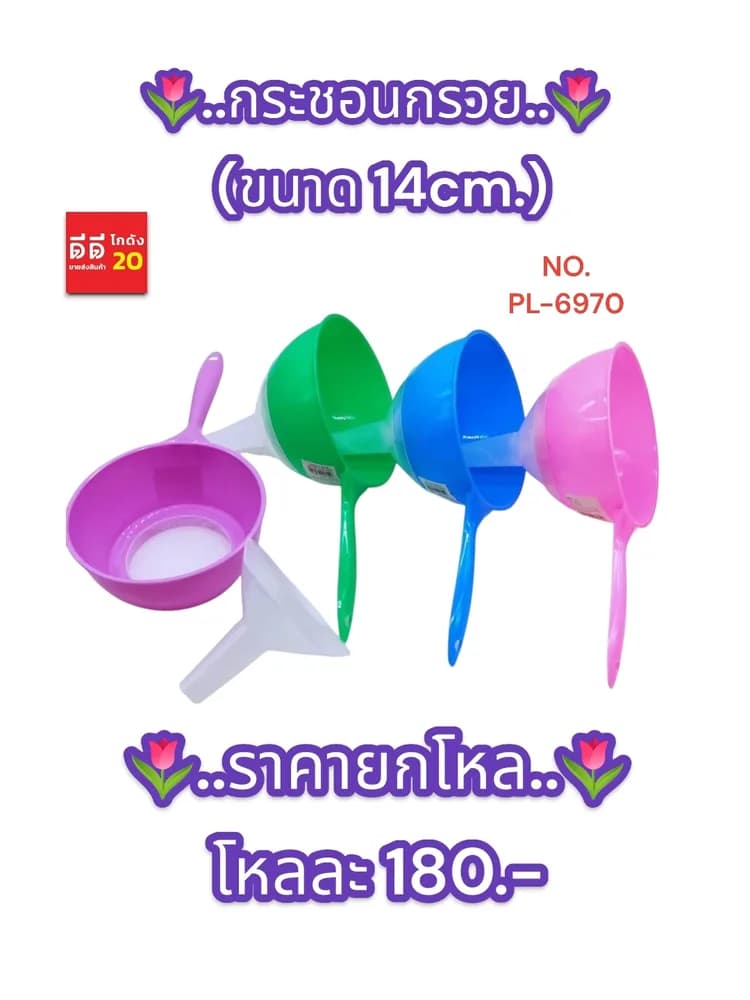 กระชอนกรวย ขนาด 14 CM. คละสี 1