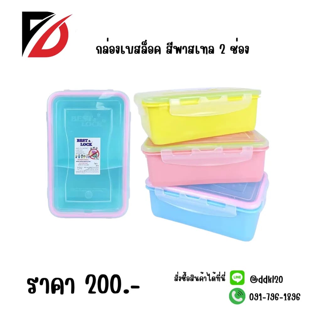 กล่องเบสล็อค สีพาสเทล 2 ช่อง 1