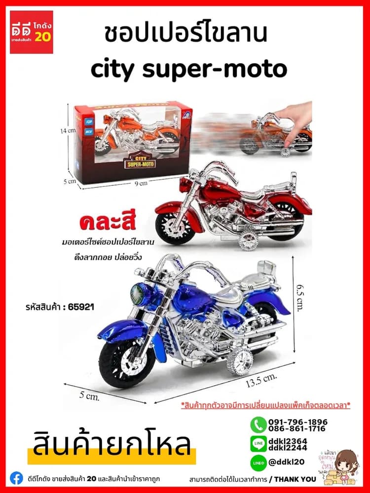 รถชอปเปอร์ไขลาน City Super-Moto 1