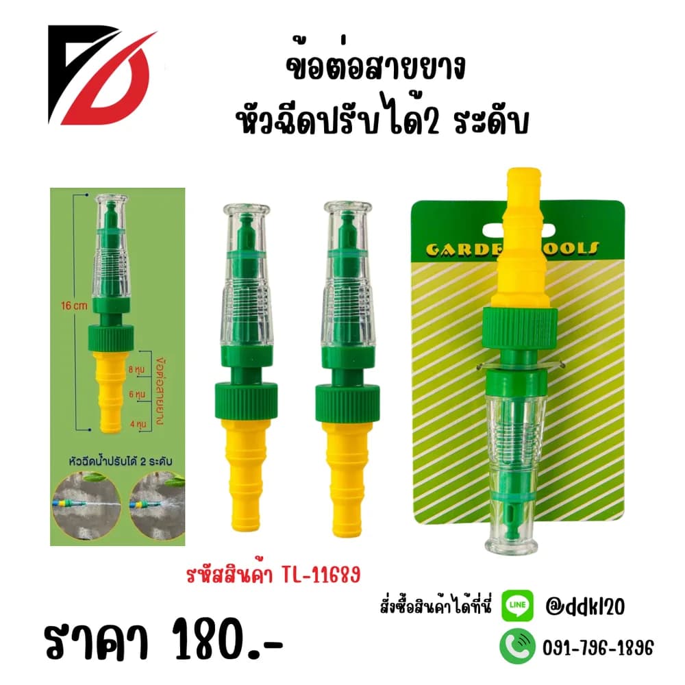 ข้อต่อสายยาง หัวฉีดปรับได้ 2ระดับ 1
