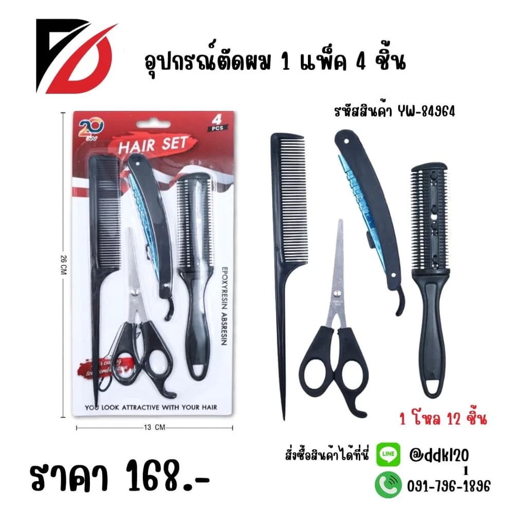 อุปกรณ์ตัดผม 1 แพ็ค / 4 ชิ้น 1
