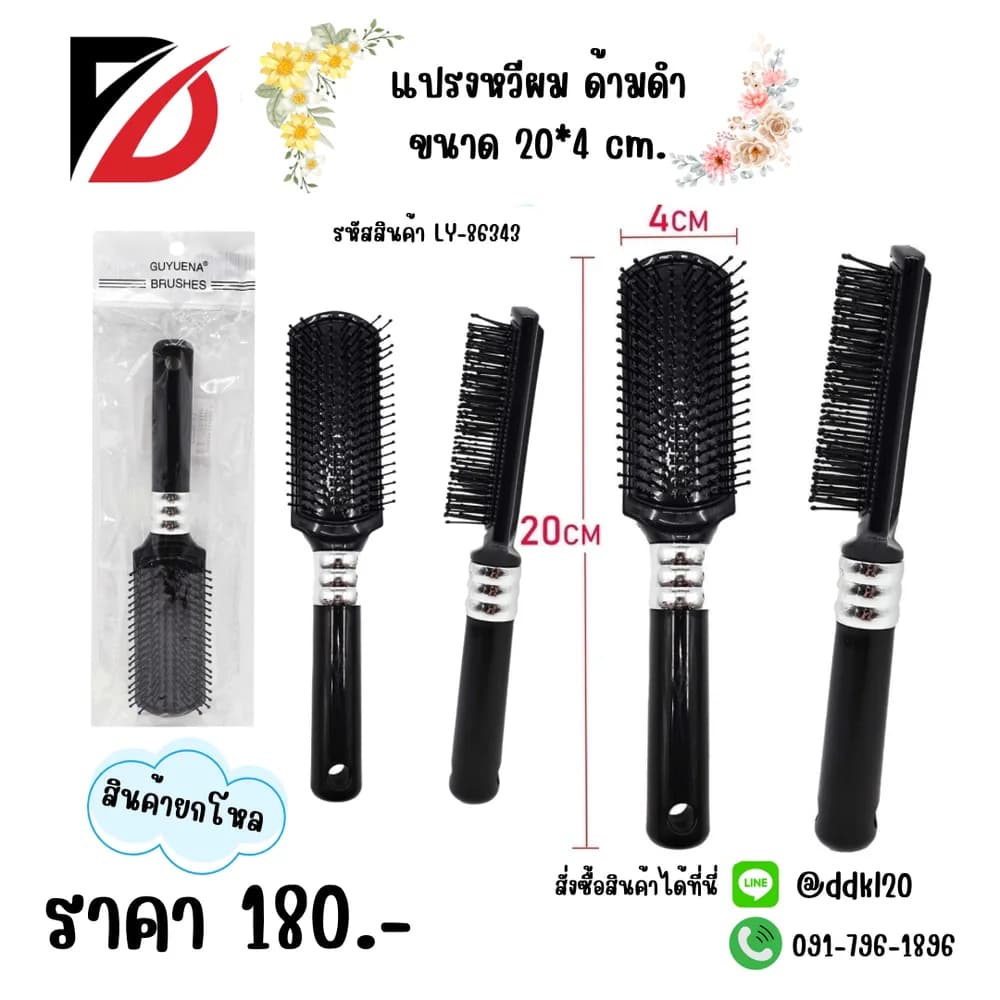 แปรงหวีผม ด้ามดำ ขนาด 20*4 cm 1