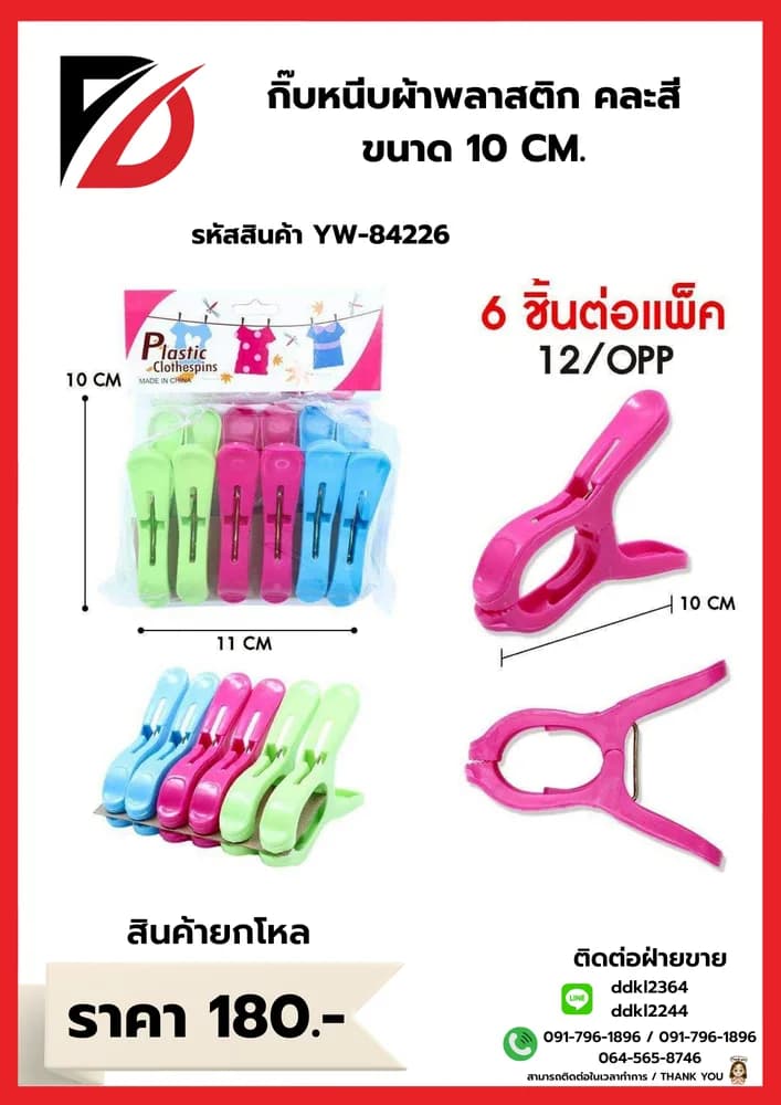 กิ๊บหนีบผ้าพลาสติก คละสี ขนาด 10 CM. 1
