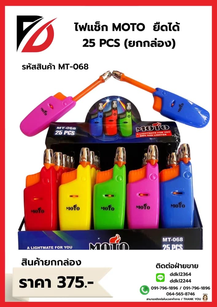 ไฟแช็ก MOTO ยืดได้ 25 PCS ยกกล่อง 1