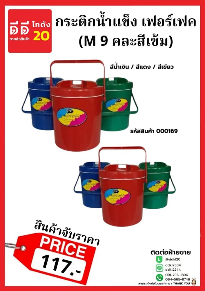กระติกน้ำแข็ง เฟอร์เฟค (M 9 คละสีเข้ม) 1