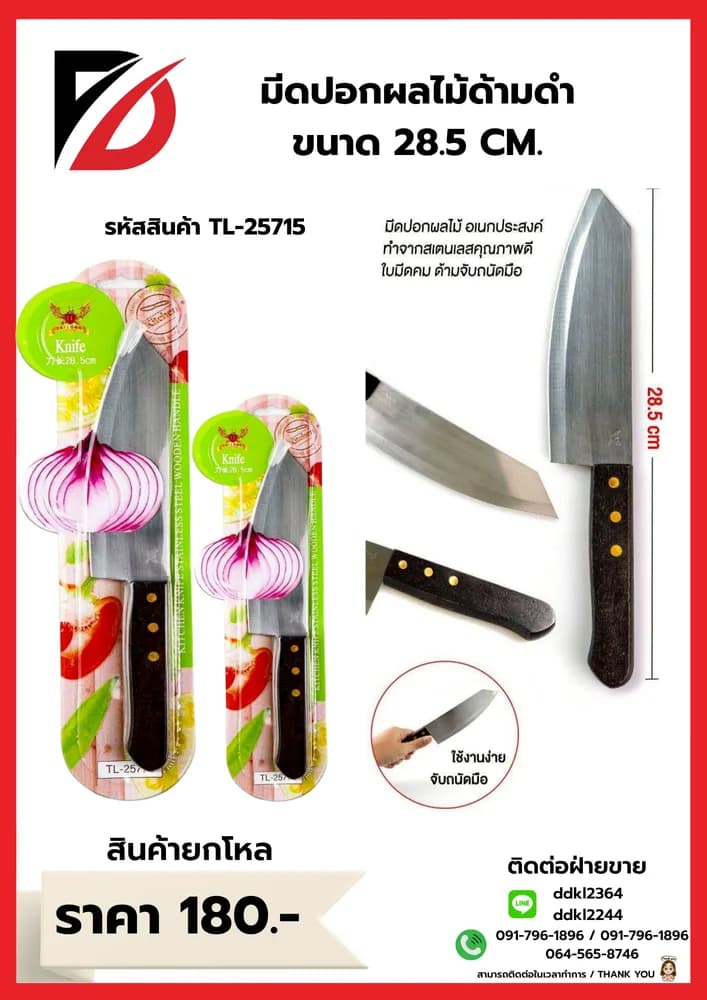 มีดปอกผลไม้ด้ามดำ ขนาด 28.5 CM. 1
