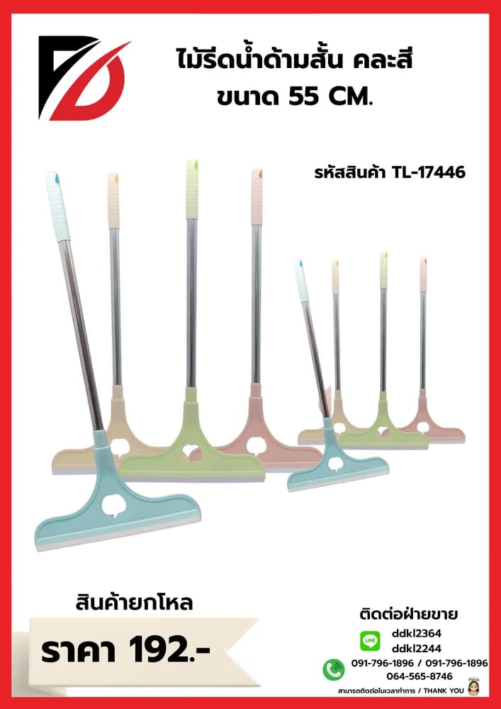 ไม้รีดน้ำด้ามสั้น คละสี ขนาด 55 CM. 1