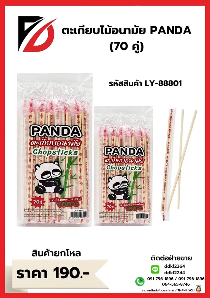 ตะเกียบไม้อนามัย PANDA (70 คู่) 1