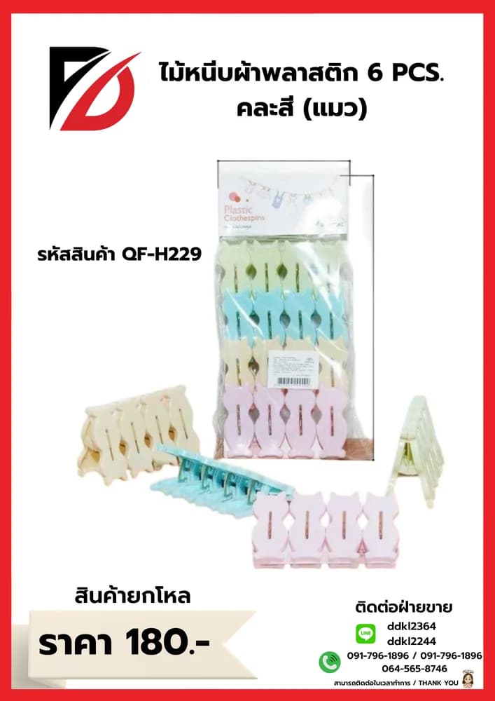 ไม้หนีบผ้าพลาสติก 6 PCS. คละสี (แมว) 1