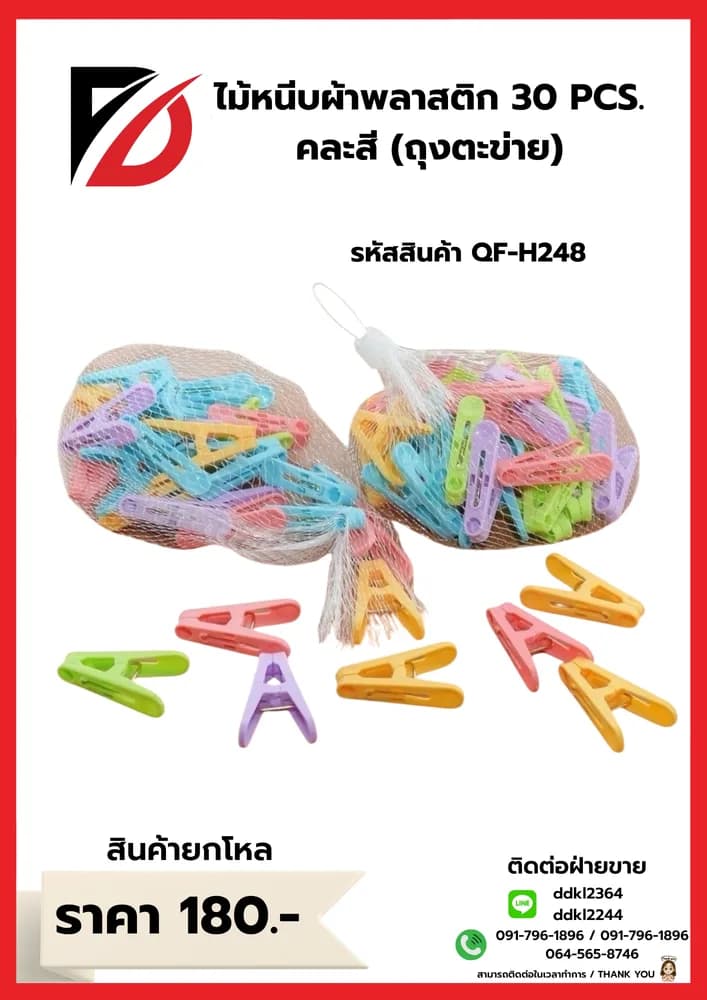 ไม้หนีบผ้าพลาสติก 30 PCS. คละสี (ถุงตะข่าย) 1