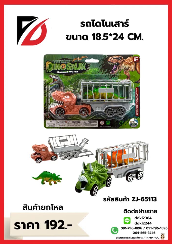 รถไดโนเสาร์ ขนาด 18.5*24 CM. 1