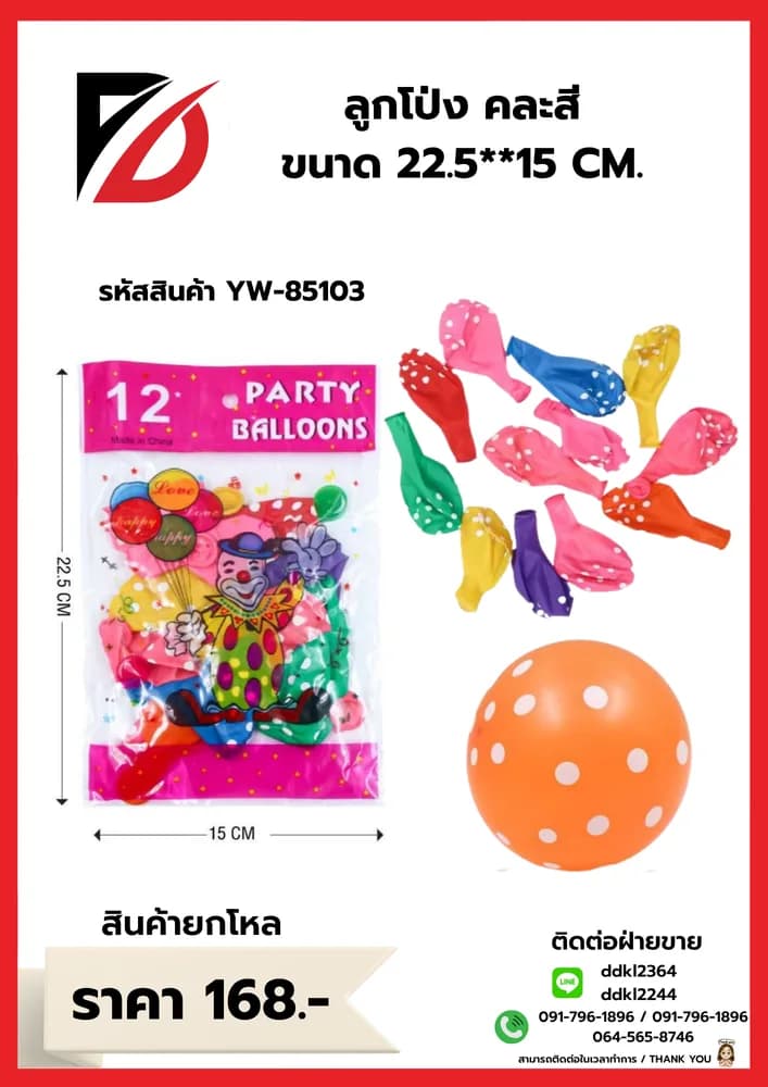 ลูกโป่ง คละสี ขนาด 22.5**15 CM. 1