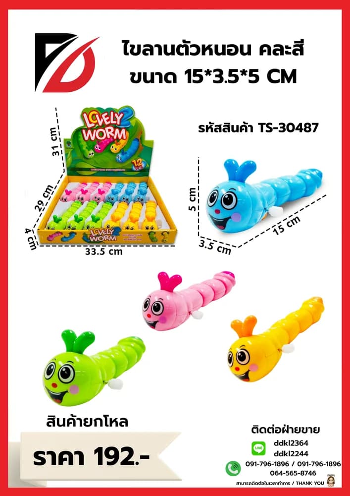 ไขลานตัวหนอน คละสี ขนาด 15*3.5*5 CM 1