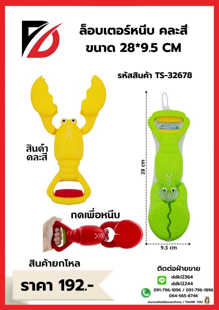 ล็อบเตอร์หนีบ คละสี ขนาด 28*9.5 CM 1