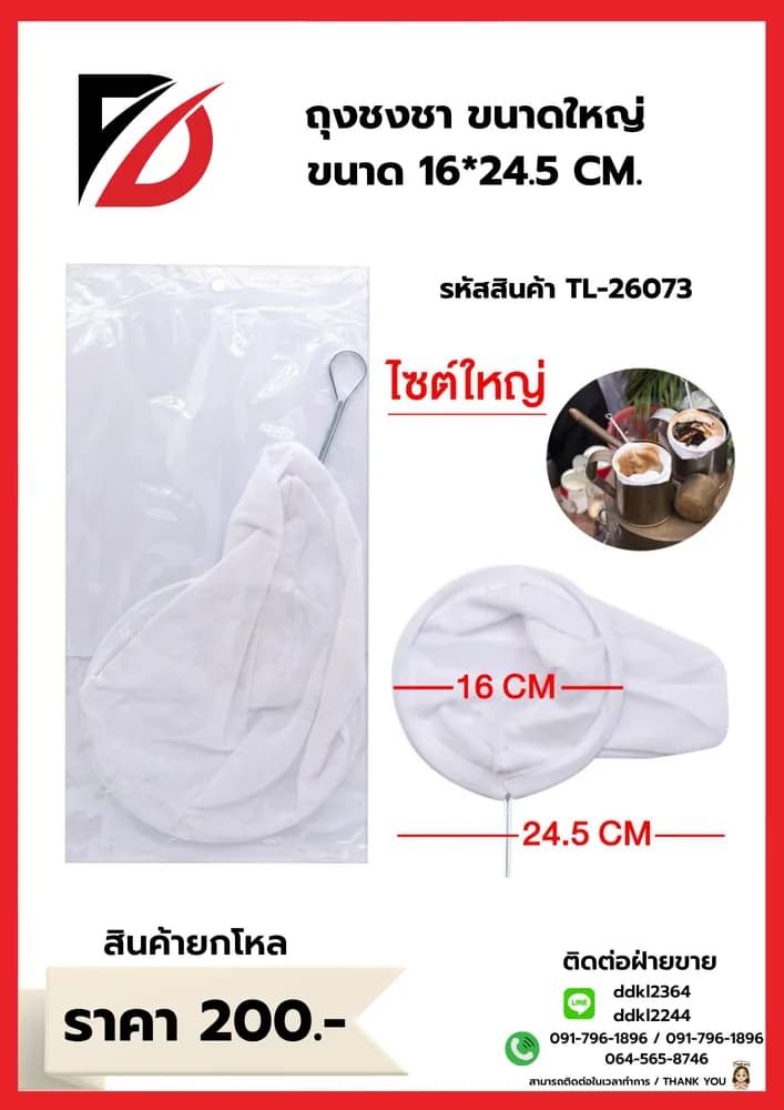 ถุงชงชา ขนาดใหญ่ ขนาด 16*24.5 CM 1