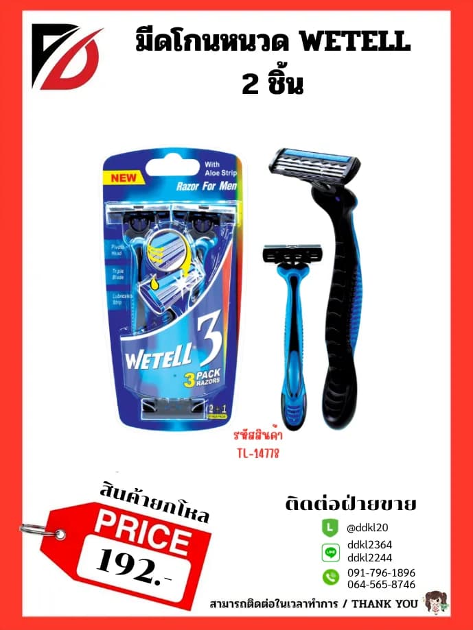 มีดโกนหนวด WETELL 2 ชิ้น 1