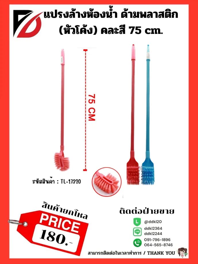 แปรงล้างห้องน้ำ ด้ามพลาสติก (หัวโค้ง) คละสี 75 cm. 1
