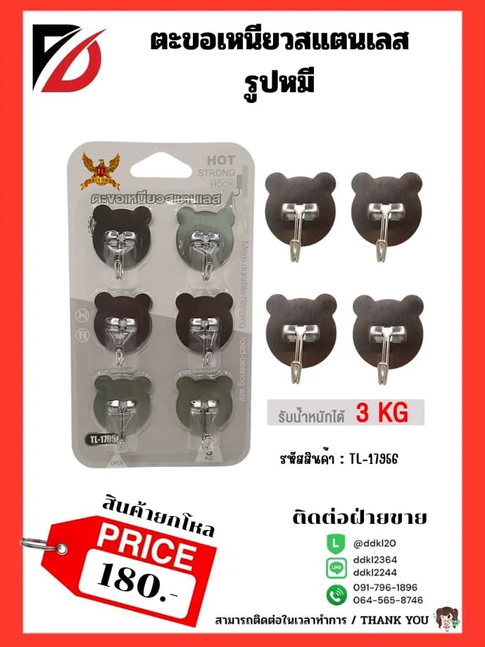 ตะขอเหนียวสแตนเลส รูปหมี 1