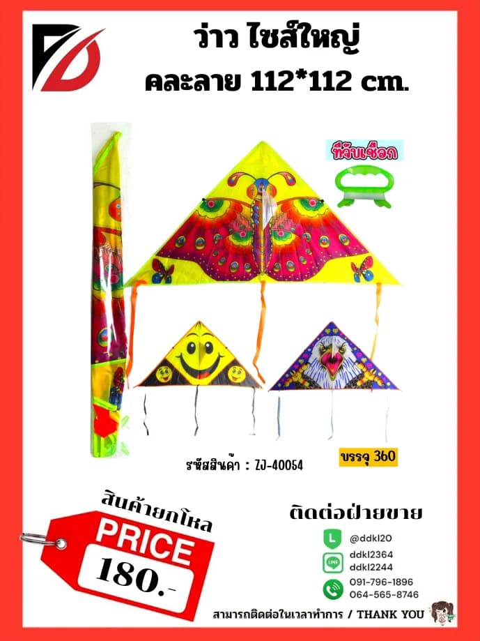 ว่าว ไซส์ใหญ่ คละลาย 112*112 cm. 1