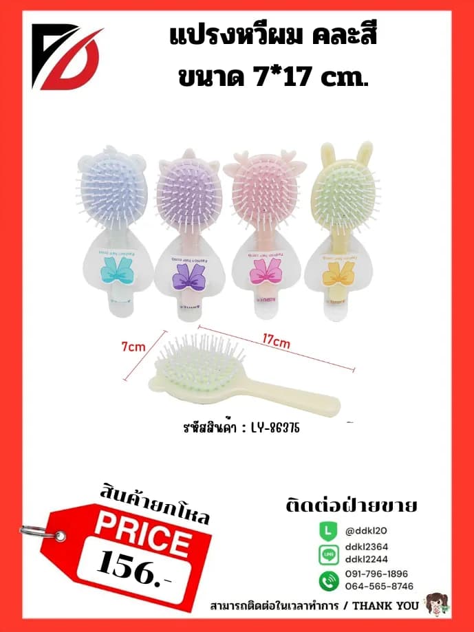 แปรงหวีผม คละสี ขนาด 7*17 cm. 1