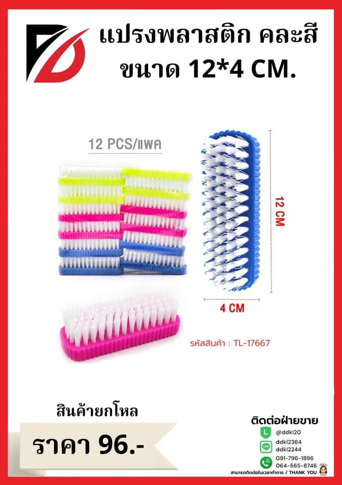 แปรงพลาสติก คละสี ขนาด 12*4 CM. 1