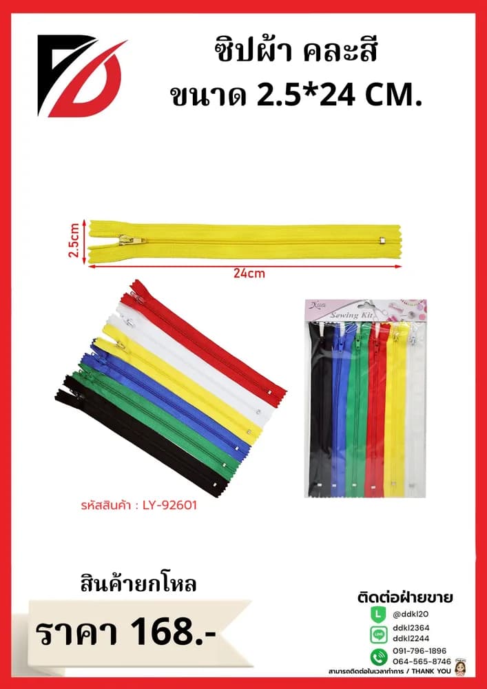 ซิปผ้า คละสี ขนาด 2.5*24 CM. 1