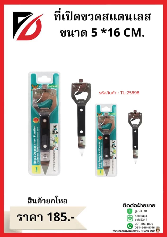 ที่เปิดขวดสแตนเลส ขนาด 5 *16 CM. 1