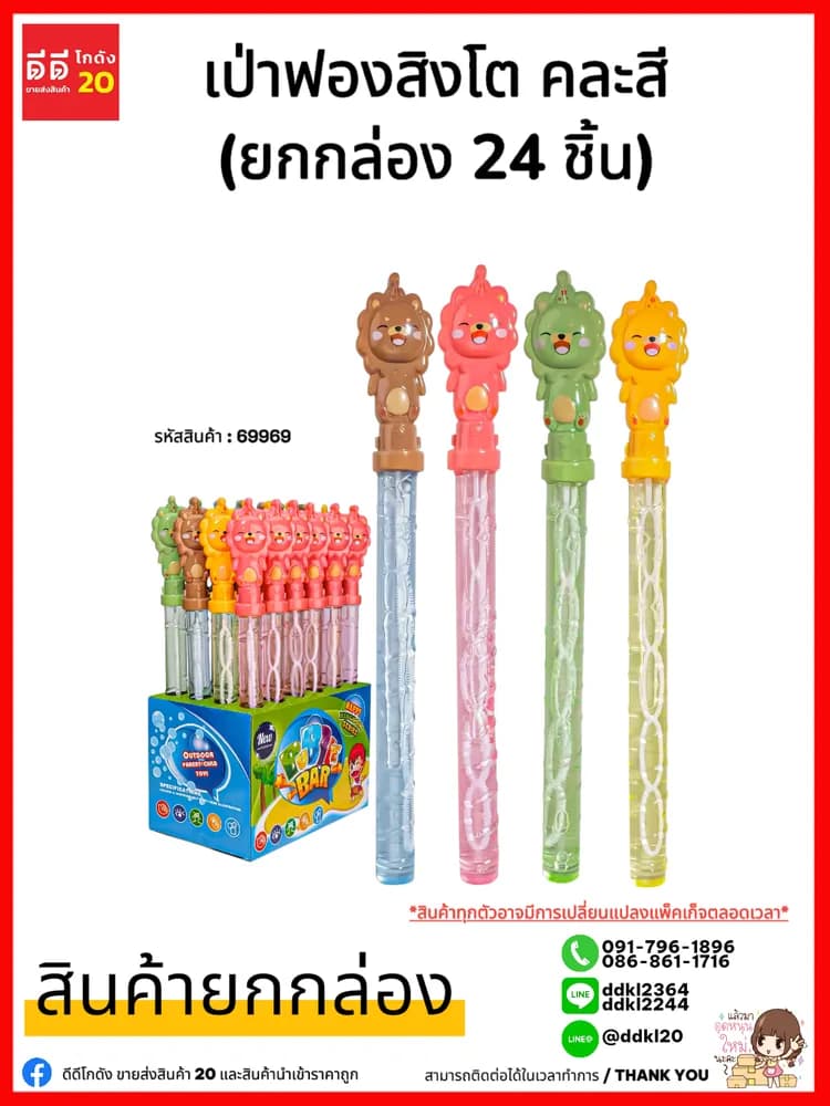 เป่าฟองสิงโต (ยกกล่อง 24 ชิ้น) คละสี 1