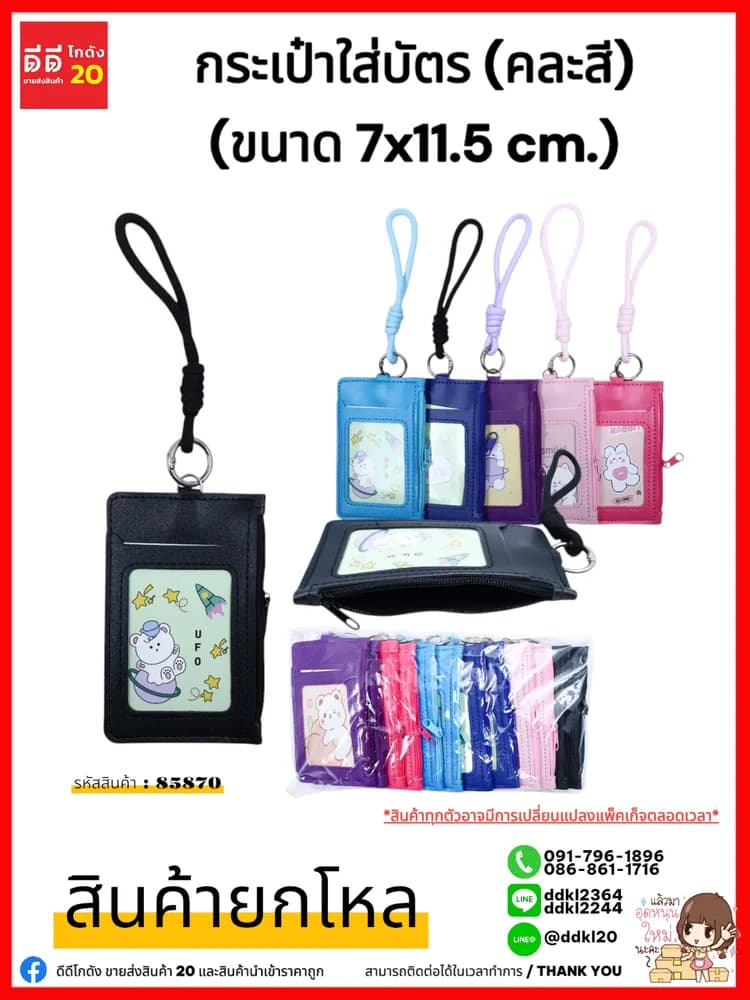กระเป๋าใส่บัตร (คละสี) ขนาด 7*11.5 cm. 1