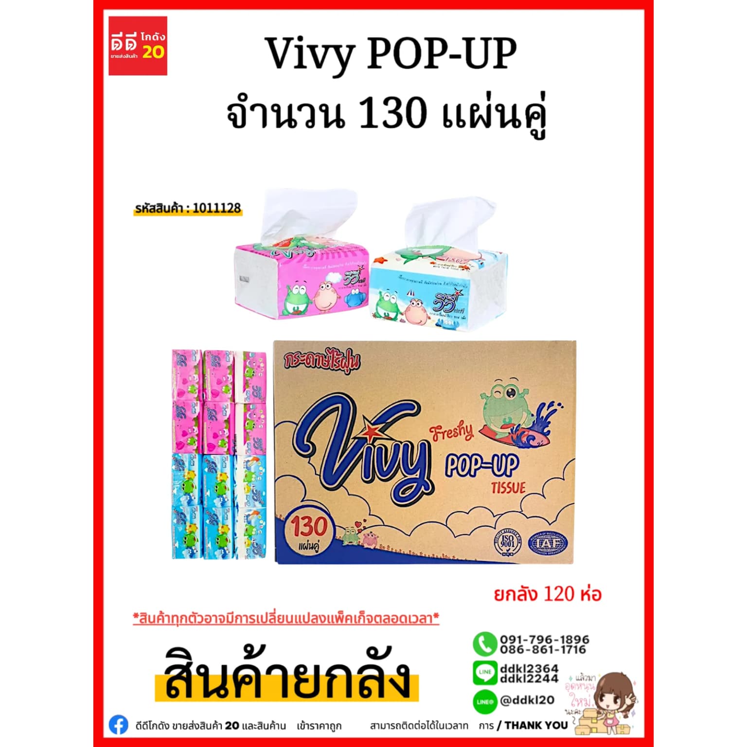ทิชชู่วีวี่ (แห้งป๊อบอัพ) Vivy POP-UP 130 แผ่นคู่  (1*10*12) 1