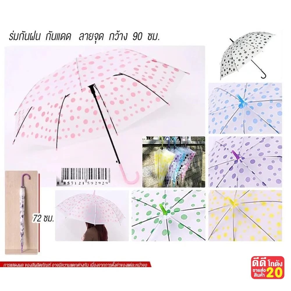 ร่มกันฝน (ลายจุด แบบใส) คละสี 1