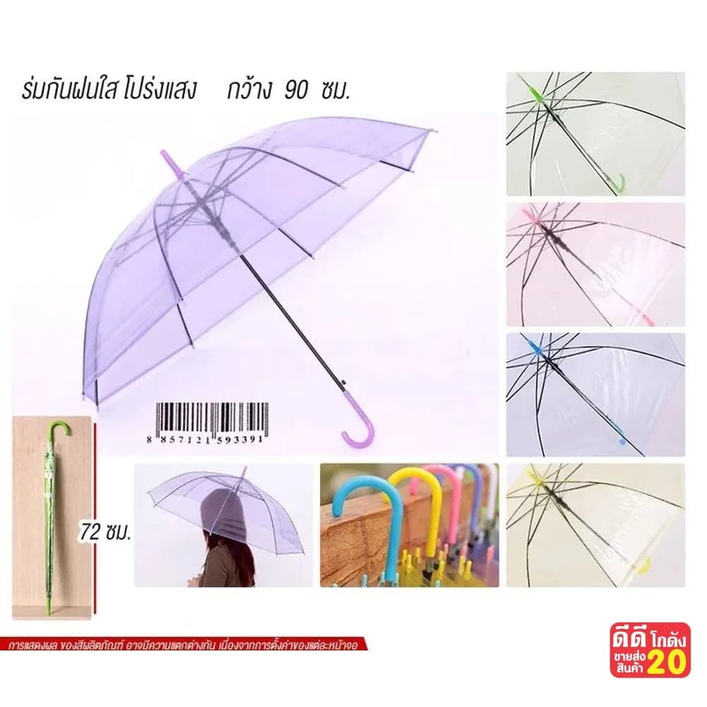 ร่มกันฝน (แบบสีใส) คละสี 1