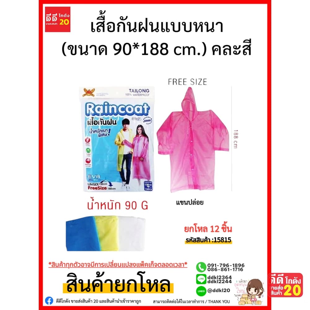 เสื้อกันฝนแบบหนา (ขนาด 188 cm) คละสี 1