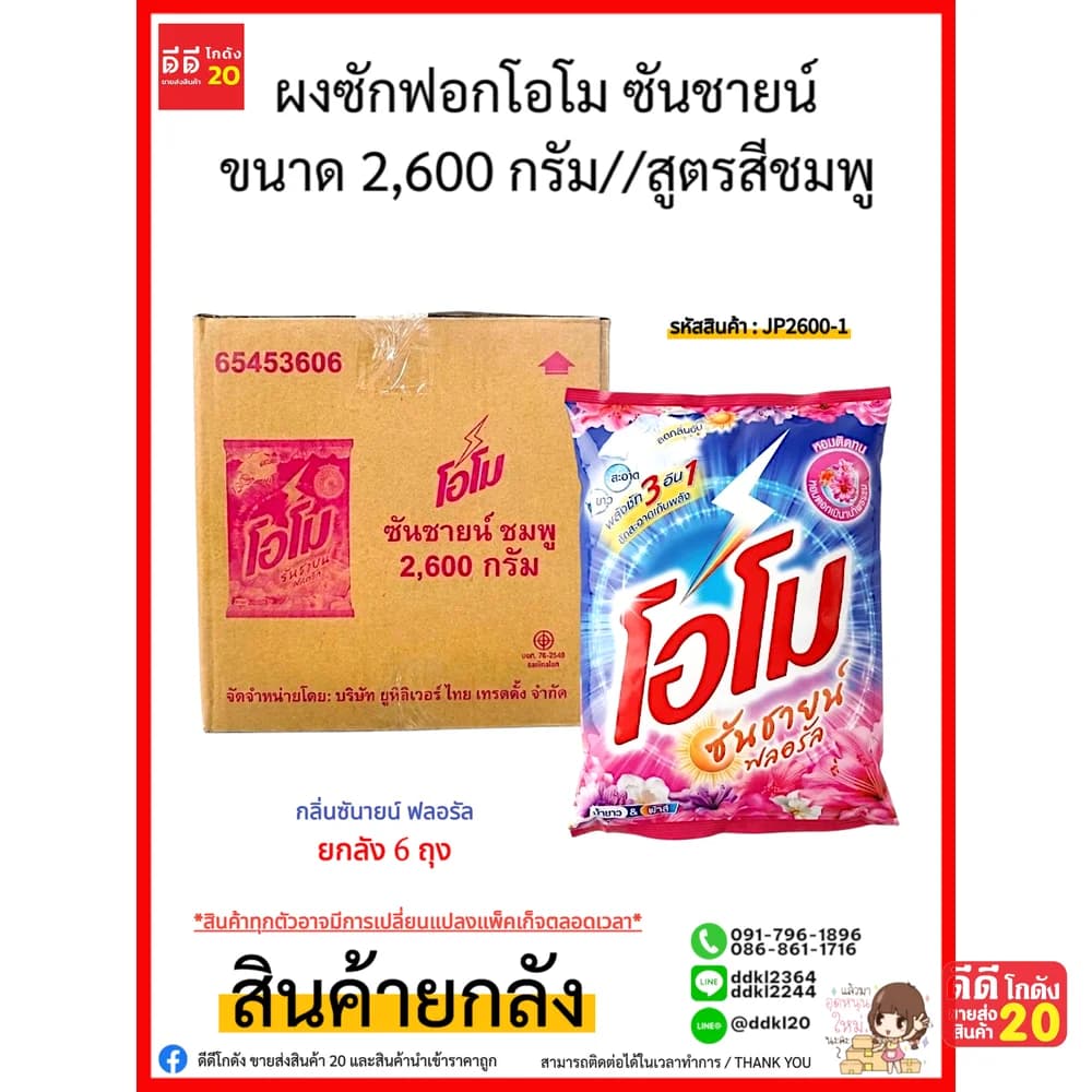 โอโม ผงซักฟอก (ไม่ติดราคา) 2600 กรัม (สูตรสีชมพู) 1