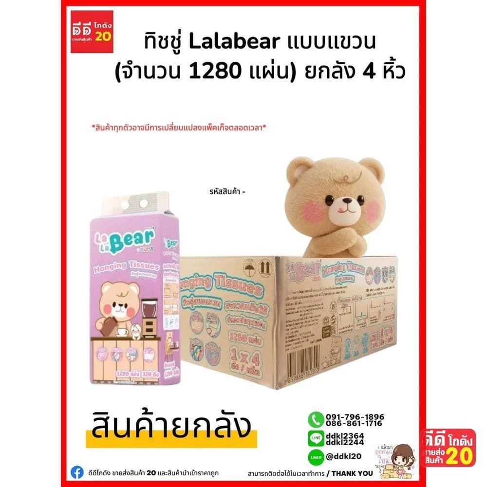 ทิชชู่ LaLa Bear (ดึงก้น แบบแขวน) 1280 แผ่น 1