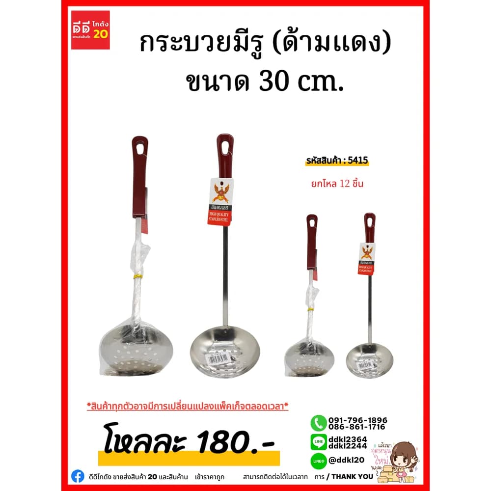 กระบวยมีรู (ด้ามแดง) ขนาด 30 cm. 1