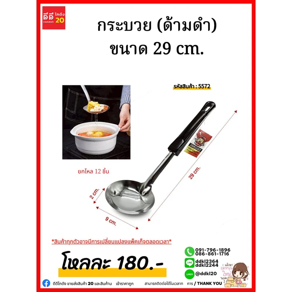 กระบวย (ด้ามดำ) ขนาด 29 cm. 1