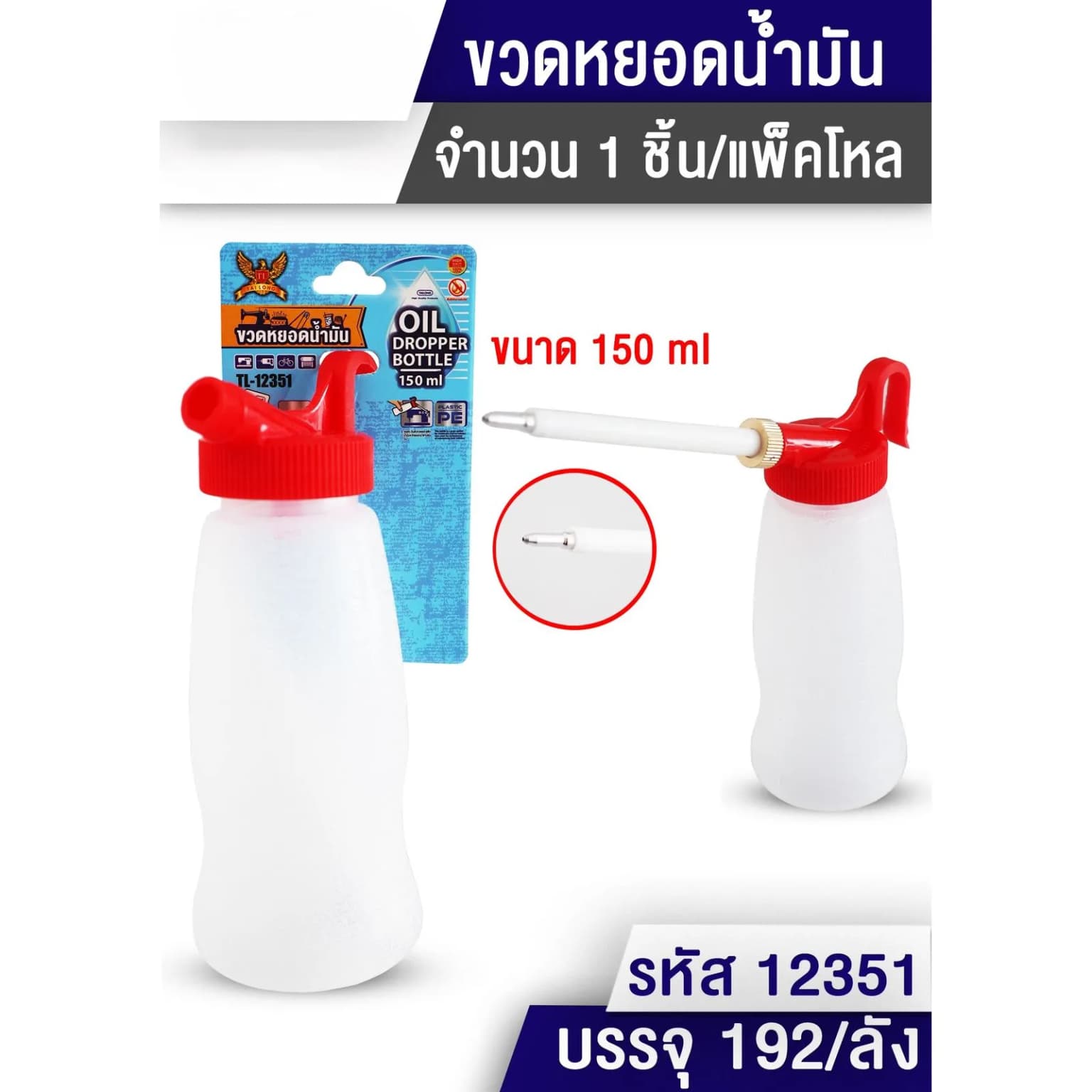 ขวดหยอดน้ำมัน (ขนาด 150 ml.) 1