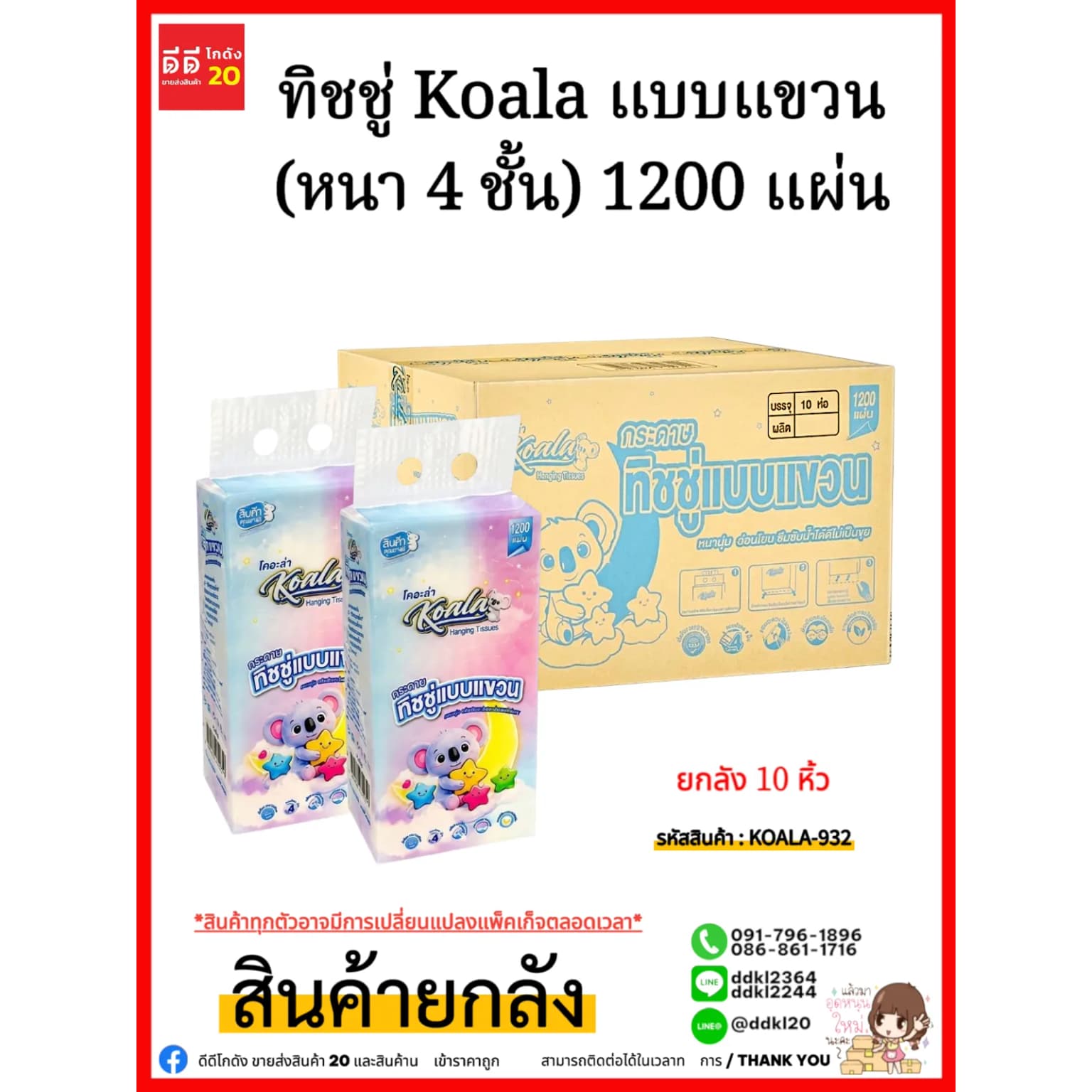 ทิชชู่ Koala แบบแขวน (หนา 4 ชั้น) 1200 แผ่น 1