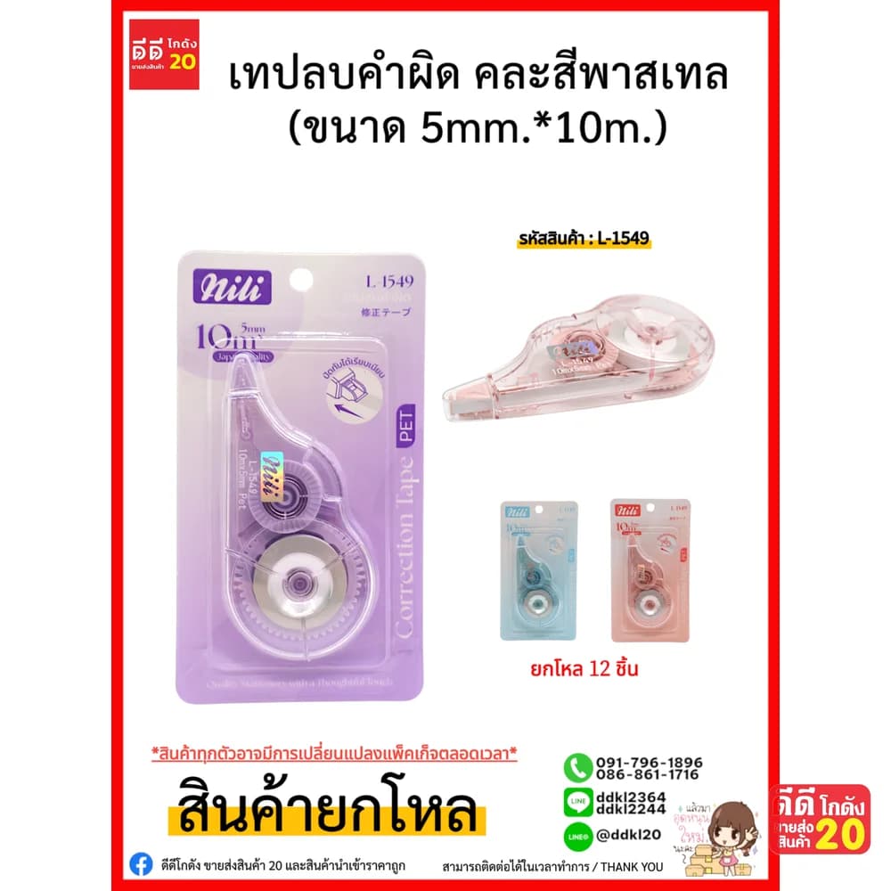 เทปลบคำผิด (ขนาด 5mm.*10m.) 1