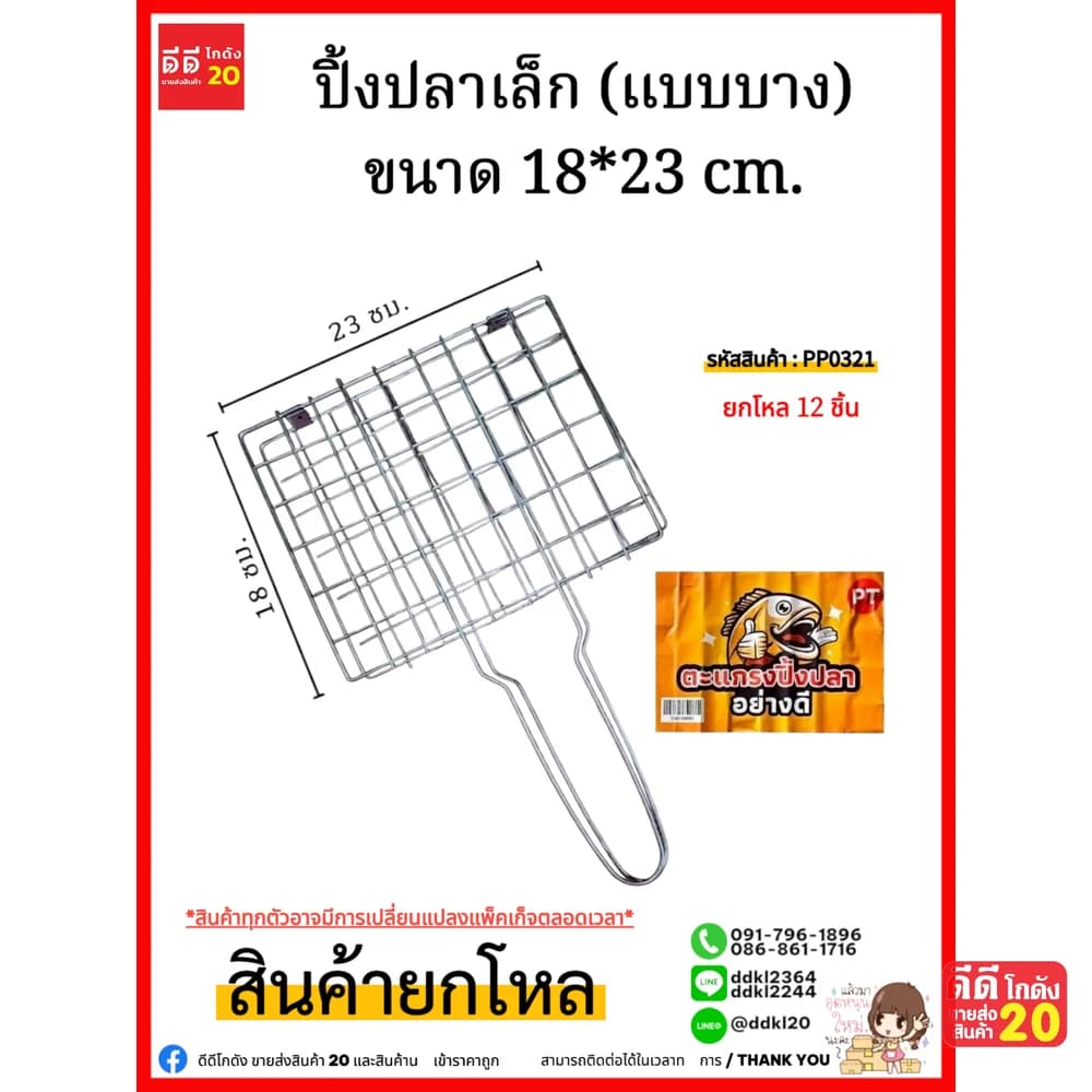 ปิ้งปลาเล็ก (แบบบาง) ขนาด 18*23 cm. 1