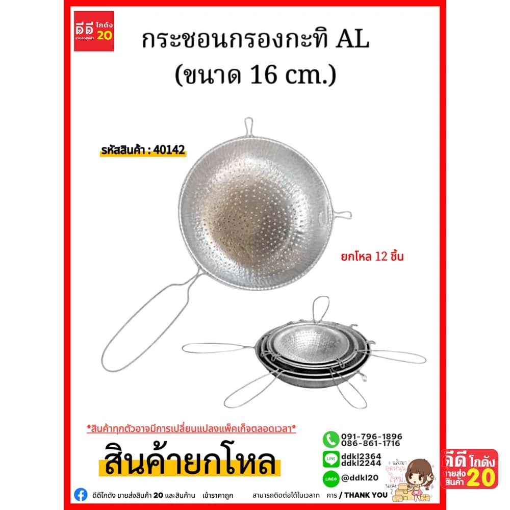 กระชอนกรองกะทิ AL (ขนาด 16 cm.) 1