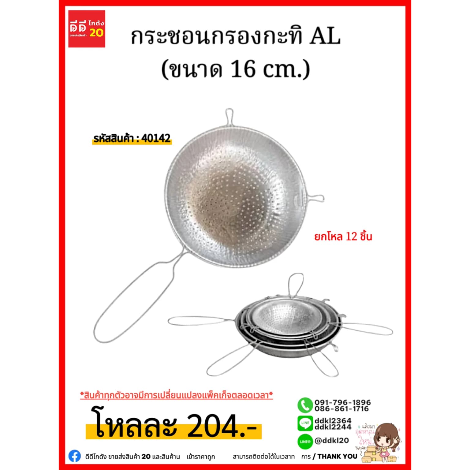 กระชอนกรองกะทิ AL (ขนาด 16 cm.) 1