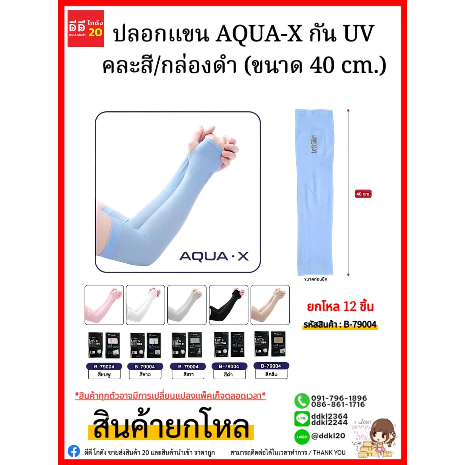 ปลอกแขน AQUA-X กัน UV คละสีกล่องดำ (ขนาด 40 cm.) 1