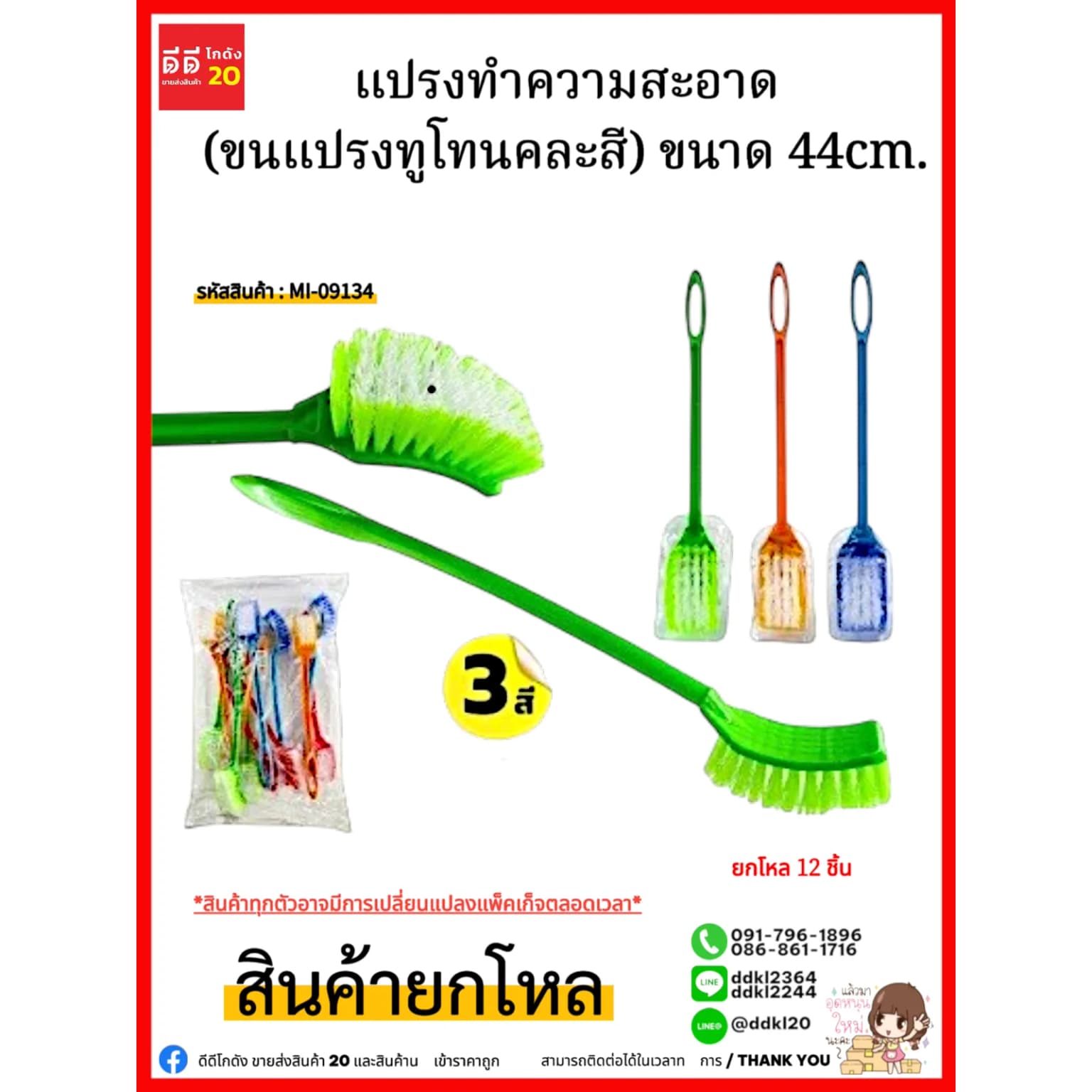 แปรงทำความสะอาด (ขนแปรทูโทนคละสี) ขนาด 44cm. 1
